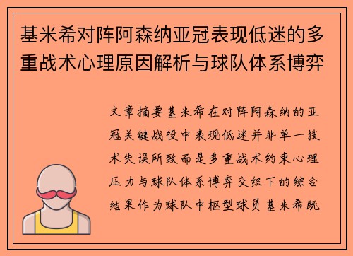 基米希对阵阿森纳亚冠表现低迷的多重战术心理原因解析与球队体系博弈