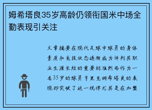 姆希塔良35岁高龄仍领衔国米中场全勤表现引关注 姆希塔良35岁高龄仍领衔国米中场全勤表现引关注