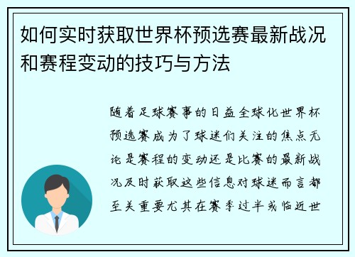 如何实时获取世界杯预选赛最新战况和赛程变动的技巧与方法 如何实时获取世界杯预选赛最新战况和赛程变动的技巧与方法