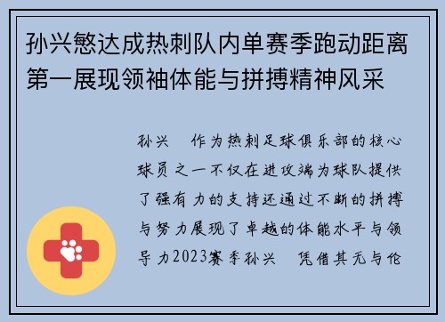 孙兴慜达成热刺队内单赛季跑动距离第一展现领袖体能与拼搏精神风采 孙兴慜达成热刺队内单赛季跑动距离第一展现领袖体能与拼搏精神风采