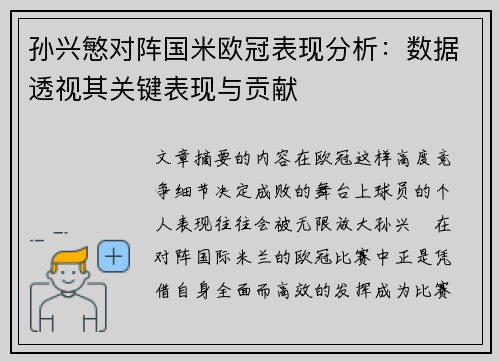 孙兴慜对阵国米欧冠表现分析:数据透视其关键表现与贡献 孙兴慜对阵国米欧冠表现分析:数据透视其关键表现与贡献