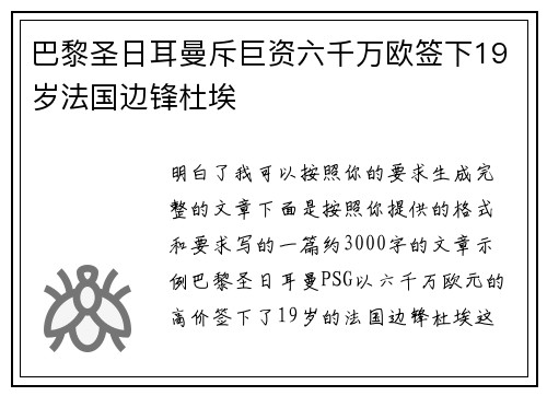 巴黎圣日耳曼斥巨资六千万欧签下19岁法国边锋杜埃 巴黎圣日耳曼斥巨资六千万欧签下19岁法国边锋杜埃