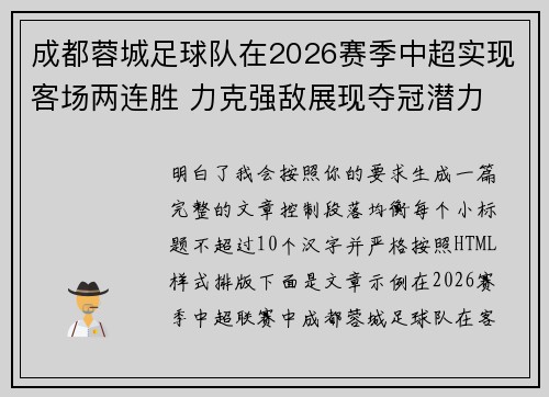 成都蓉城足球队在2026赛季中超实现客场两连胜 力克强敌展现夺冠潜力