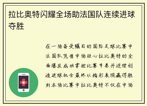 拉比奥特闪耀全场助法国队连续进球夺胜 拉比奥特闪耀全场助法国队连续进球夺胜