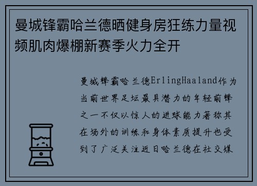 曼城锋霸哈兰德晒健身房狂练力量视频肌肉爆棚新赛季火力全开