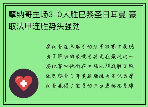 摩纳哥主场3-0大胜巴黎圣日耳曼 豪取法甲连胜势头强劲
