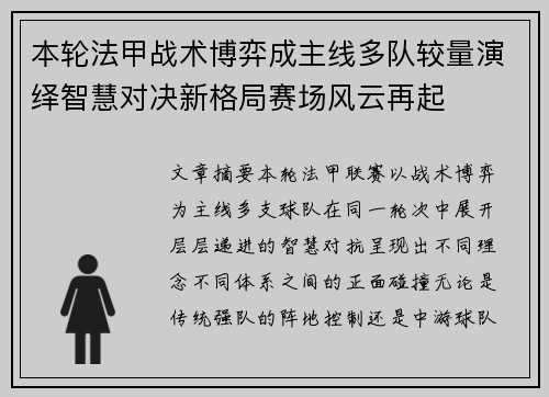 本轮法甲战术博弈成主线多队较量演绎智慧对决新格局赛场风云再起