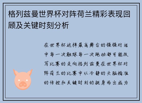 格列兹曼世界杯对阵荷兰精彩表现回顾及关键时刻分析