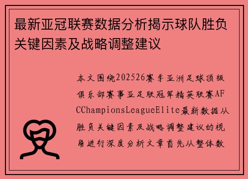 最新亚冠联赛数据分析揭示球队胜负关键因素及战略调整建议