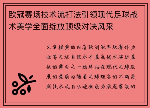 欧冠赛场技术流打法引领现代足球战术美学全面绽放顶级对决风采