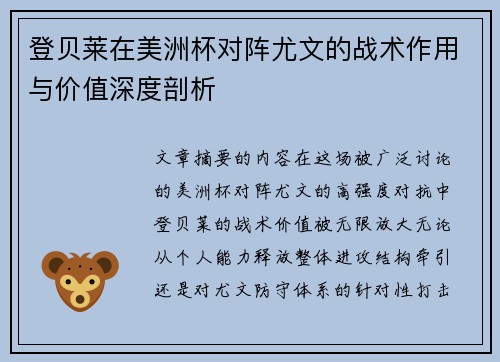 登贝莱在美洲杯对阵尤文的战术作用与价值深度剖析
