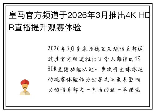 皇马官方频道于2026年3月推出4K HDR直播提升观赛体验
