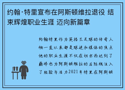 约翰·特里宣布在阿斯顿维拉退役 结束辉煌职业生涯 迈向新篇章