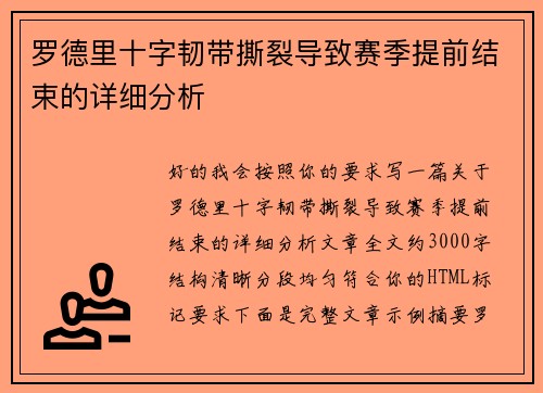 罗德里十字韧带撕裂导致赛季提前结束的详细分析