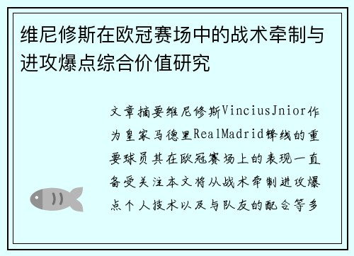 维尼修斯在欧冠赛场中的战术牵制与进攻爆点综合价值研究