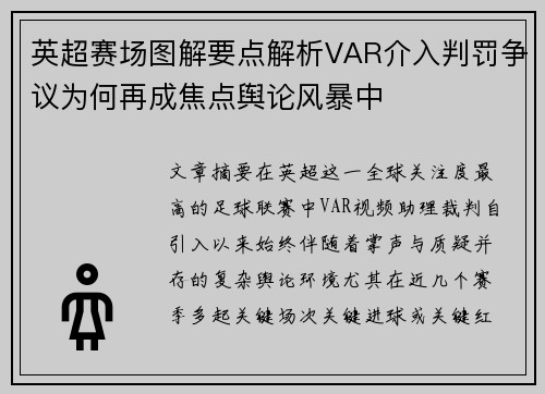 英超赛场图解要点解析VAR介入判罚争议为何再成焦点舆论风暴中 英超赛场图解要点解析VAR介入判罚争议为何再成焦点舆论风暴中