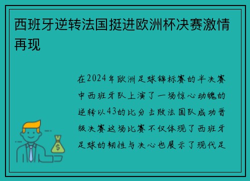 西班牙逆转法国挺进欧洲杯决赛激情再现 西班牙逆转法国挺进欧洲杯决赛激情再现