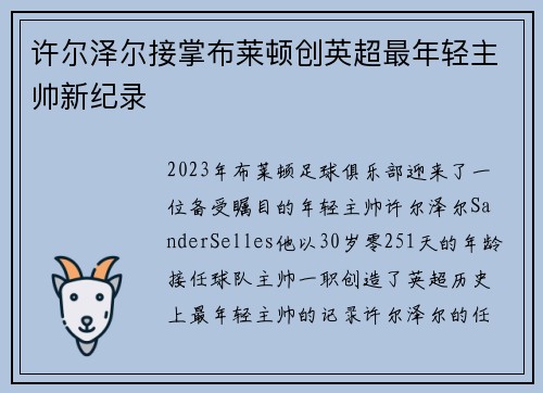 许尔泽尔接掌布莱顿创英超最年轻主帅新纪录