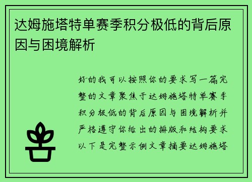 达姆施塔特单赛季积分极低的背后原因与困境解析 达姆施塔特单赛季积分极低的背后原因与困境解析