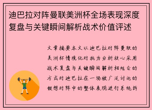 迪巴拉对阵曼联美洲杯全场表现深度复盘与关键瞬间解析战术价值评述 迪巴拉对阵曼联美洲杯全场表现深度复盘与关键瞬间解析战术价值评述