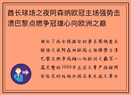 酋长球场之夜阿森纳欧冠主场强势击溃巴黎点燃争冠雄心向欧洲之巅 酋长球场之夜阿森纳欧冠主场强势击溃巴黎点燃争冠雄心向欧洲之巅