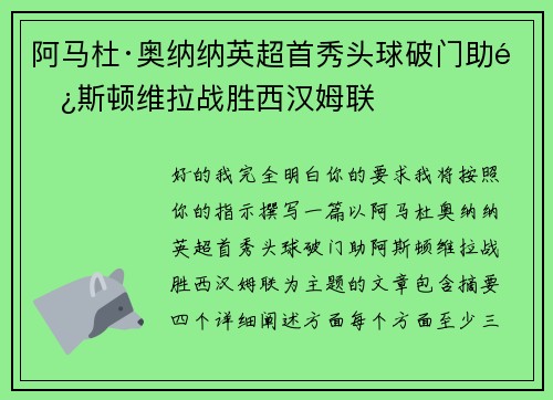阿马杜·奥纳纳英超首秀头球破门助阿斯顿维拉战胜西汉姆联 阿马杜·奥纳纳英超首秀头球破门助阿斯顿维拉战胜西汉姆联