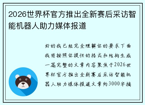 2026世界杯官方推出全新赛后采访智能机器人助力媒体报道 2026世界杯官方推出全新赛后采访智能机器人助力媒体报道
