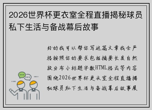 2026世界杯更衣室全程直播揭秘球员私下生活与备战幕后故事 2026世界杯更衣室全程直播揭秘球员私下生活与备战幕后故事