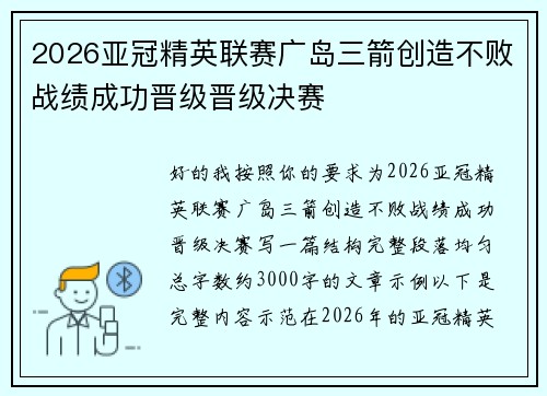 2026亚冠精英联赛广岛三箭创造不败战绩成功晋级晋级决赛 2026亚冠精英联赛广岛三箭创造不败战绩成功晋级晋级决赛