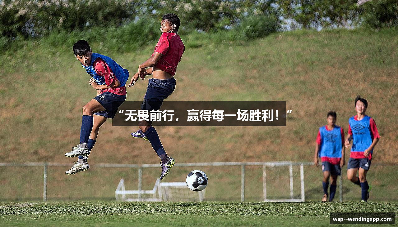 “无畏前行，赢得每一场胜利！”